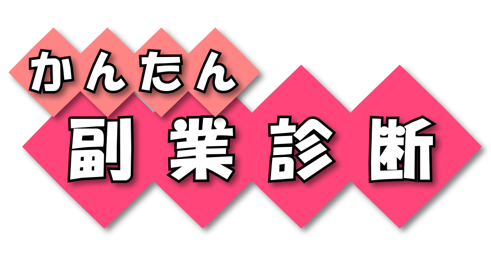 かんたん無料診断